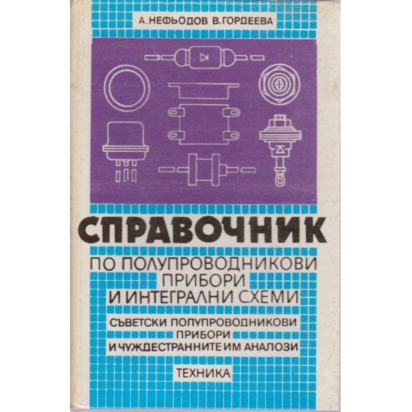 Справочник по полупроводникови прибори и интегрални схеми
