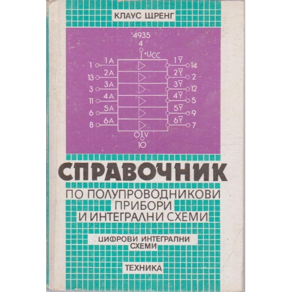 Справочник по полупроводникови прибори и интегрални схеми