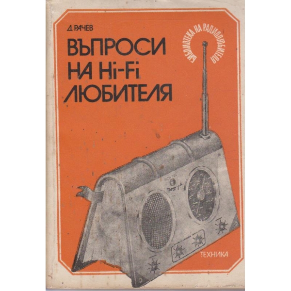 Въпроси на Hi-Fi любителя