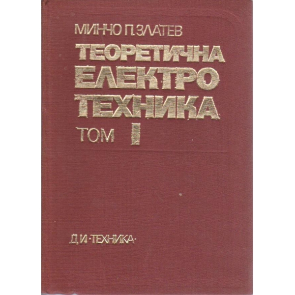 Теоретична електротехника - том 1