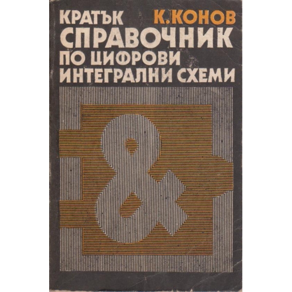 Кратък справочник по цифрови интегрални схеми