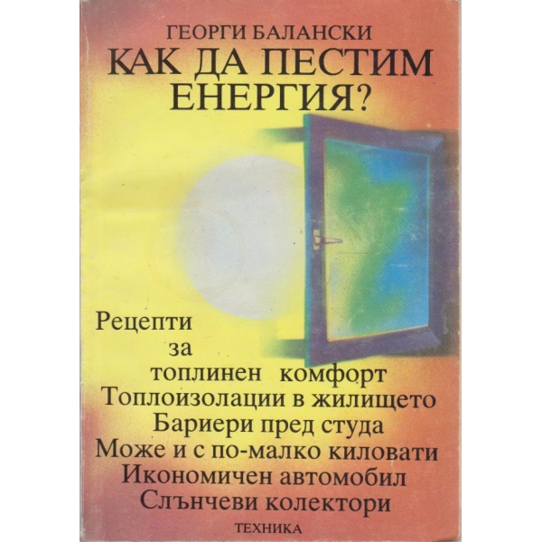 Как да пестим енергия?