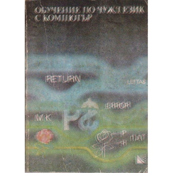 Обучение по чужд език с компютър