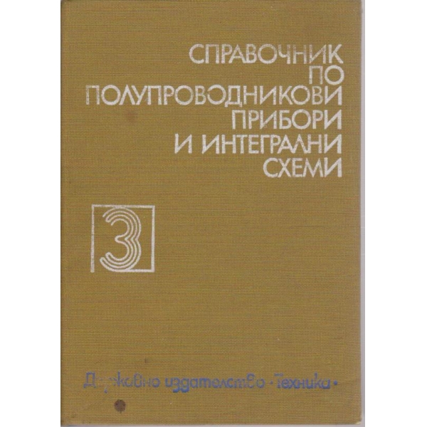 Справочник по полупроводникови прибори и интегрални схеми - том 3