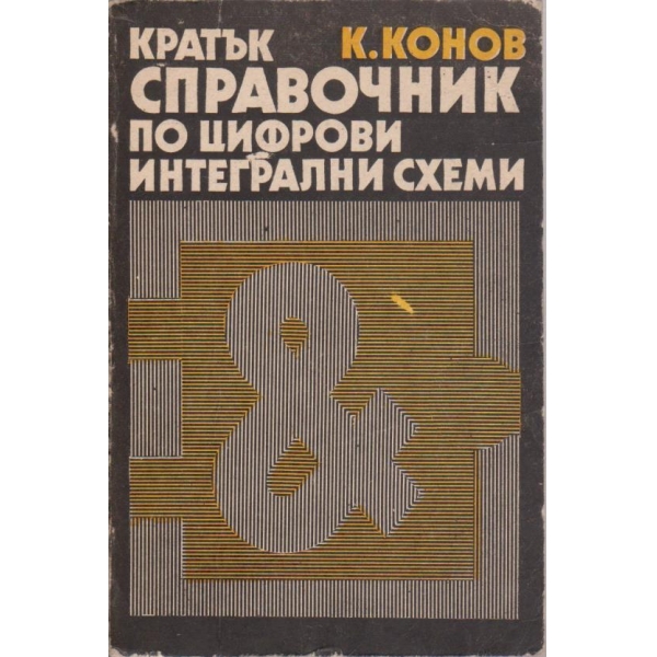 Кратък справочник по цифрови интегрални схеми