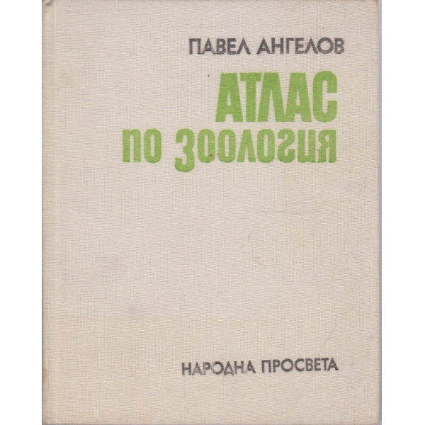 Атлас по зоология - безгръбначни животни