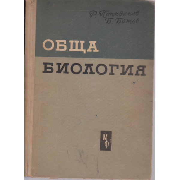Обща биология