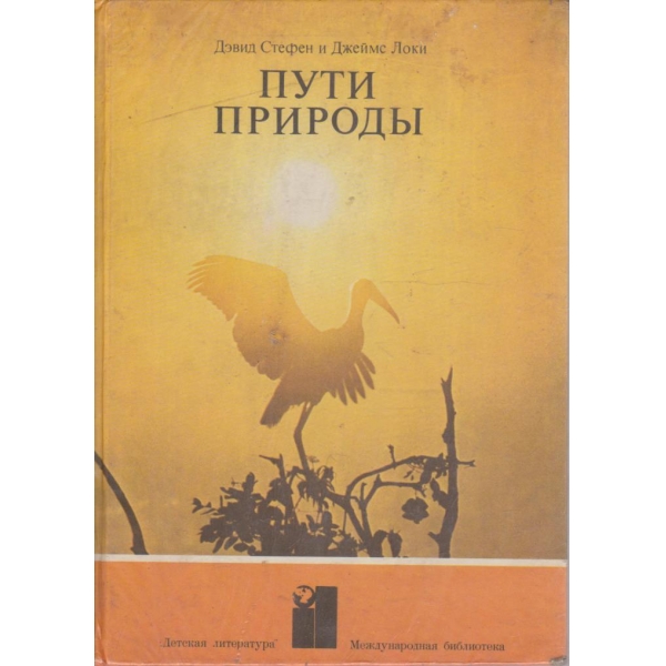 Пути природи