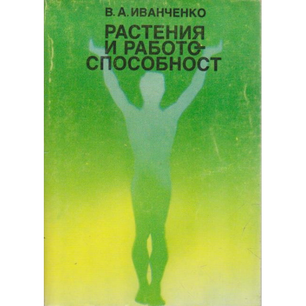 Растения и работоспособност