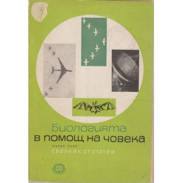 Биологията в помощ на човека - част 1 статии