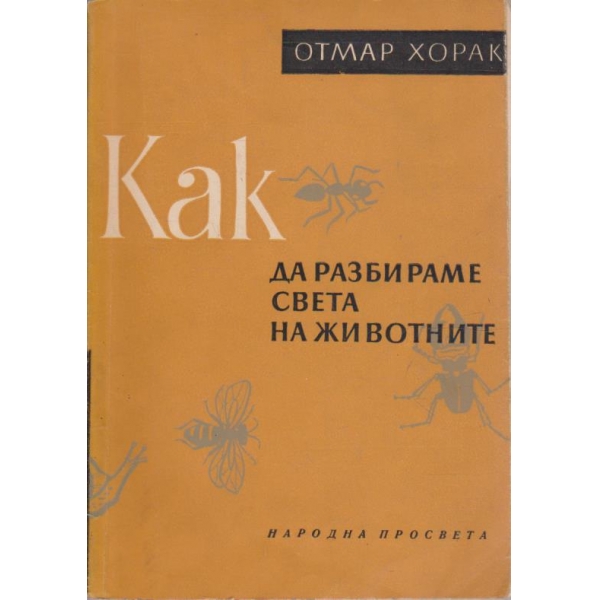 Как да разбираме света на животните