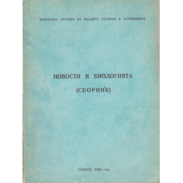 Новости в биологията (сборник)