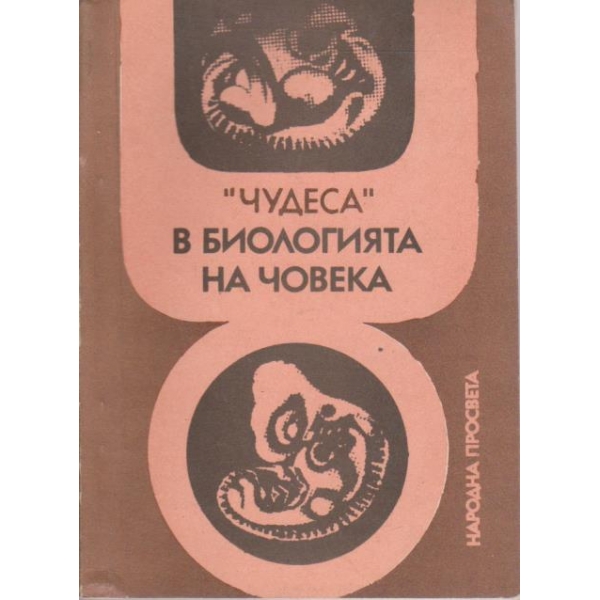 "Чудеса" в биологията на човека