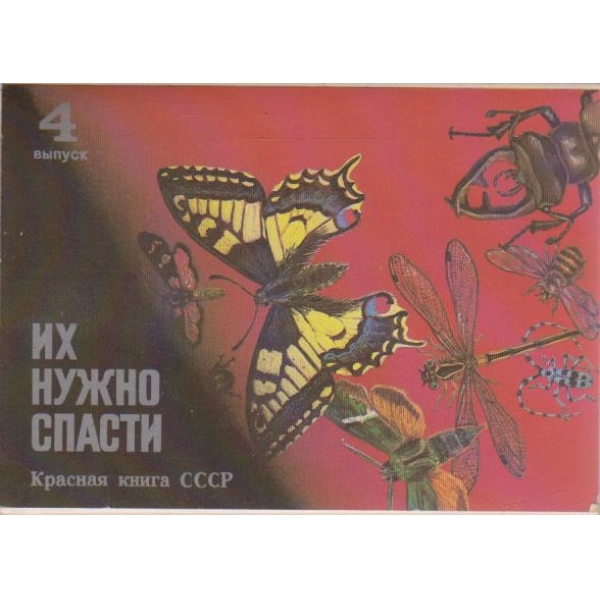 Их нужно спасти (красная книга СССР)