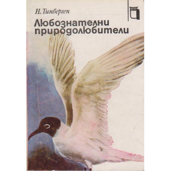 Любознателни природолюбители