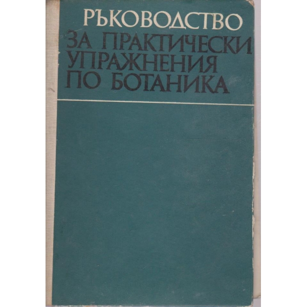 Ръководство за практически упражнения по ботаника