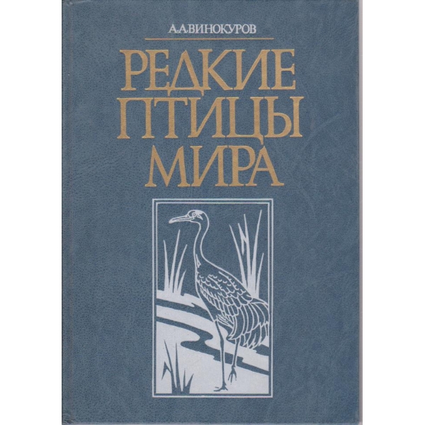 Редкие птици мира