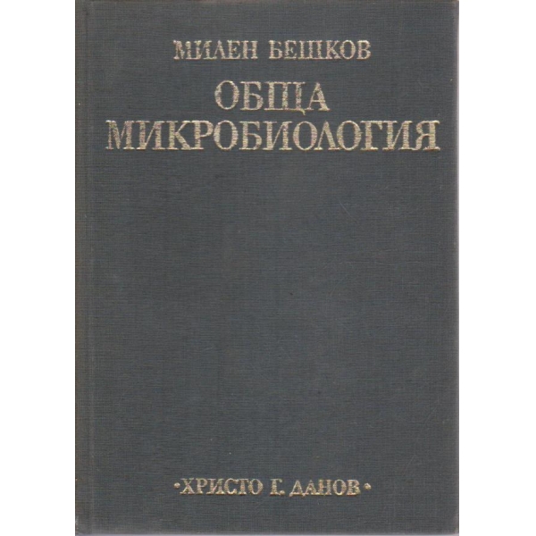 Обща микробиология