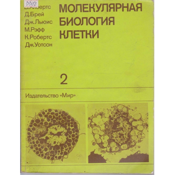 Молекулярная биология клетки - том 2
