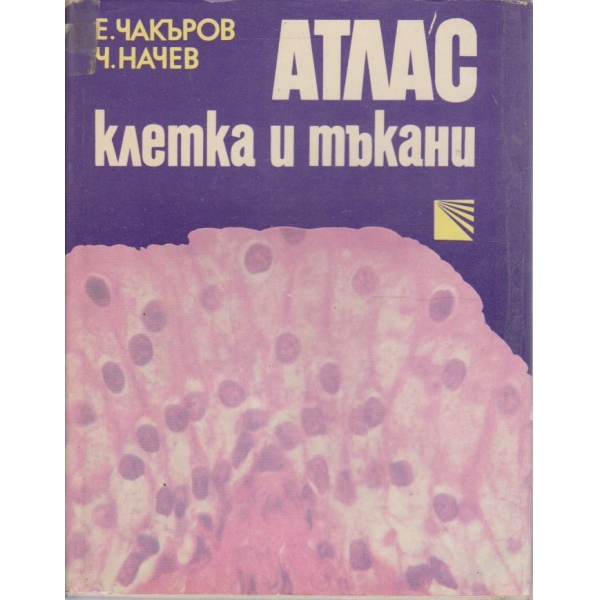 Атлас клетка и тъкани