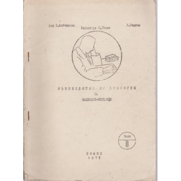 Ръководство по биология - част 1