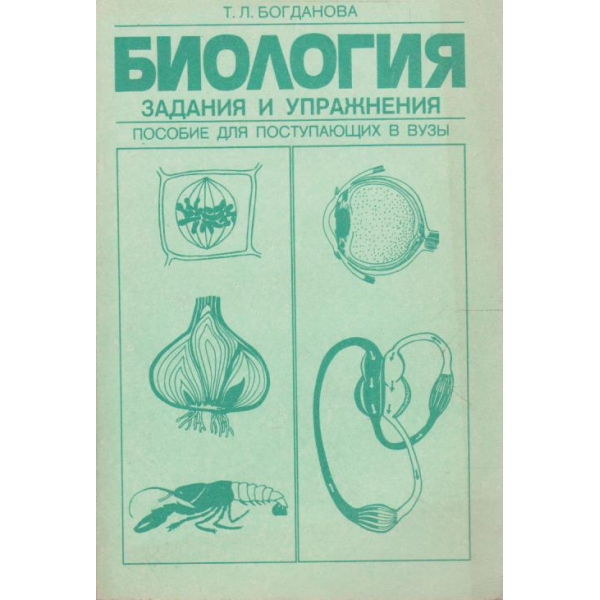 Биология задания и упражнения