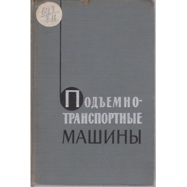 Подъемно-транспортние машини