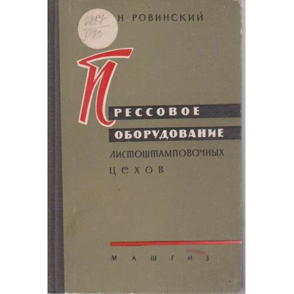 Пресовое оборудование листоштамповочних цехов
