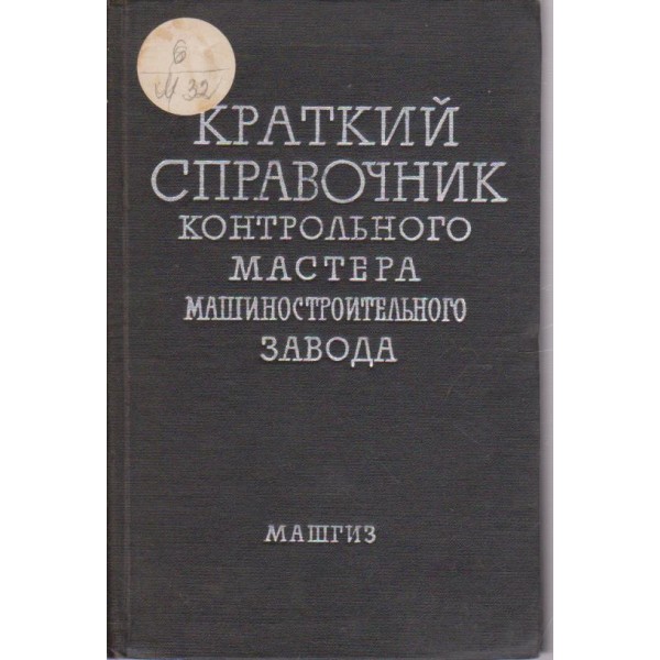 Краткий справочник контрольного мастера машиностроительного завода