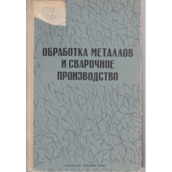 Обработка металлов и сварочное производство
