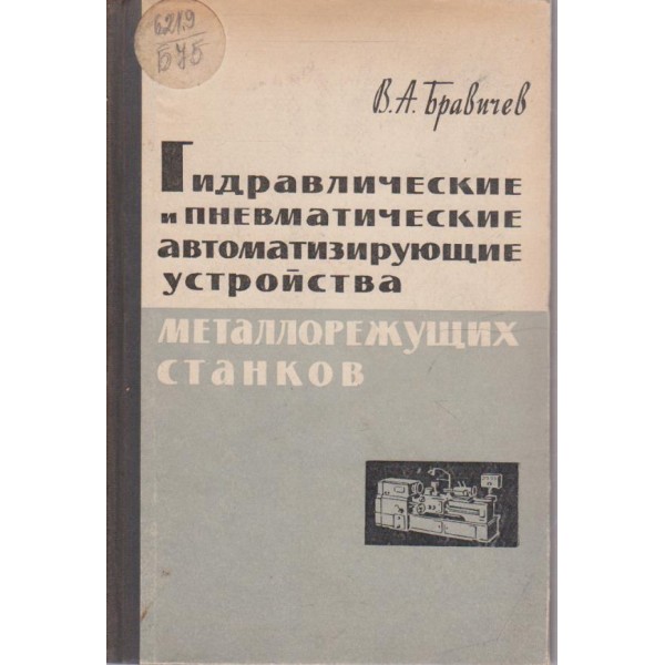 Гидравлические и пневматические автоматизирующие устройства металорежущих станков
