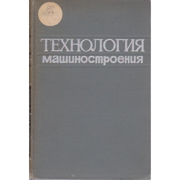 Технология машиностроения
