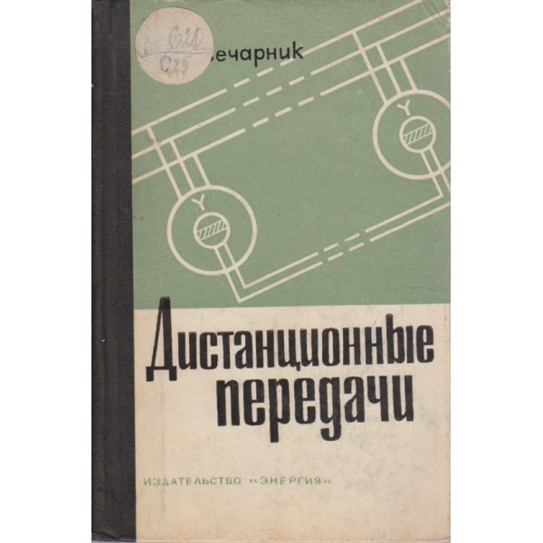Дистанционние передачи