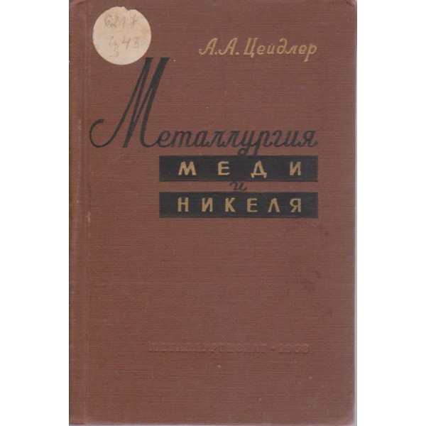 Металургия меди и никеля