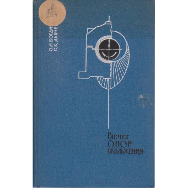 Расчет опор скольжения