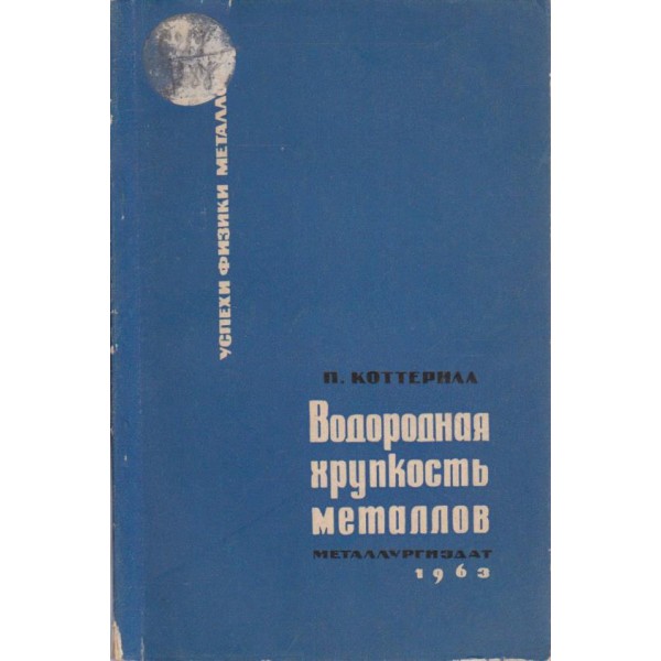 Водородная хрушкость металлов