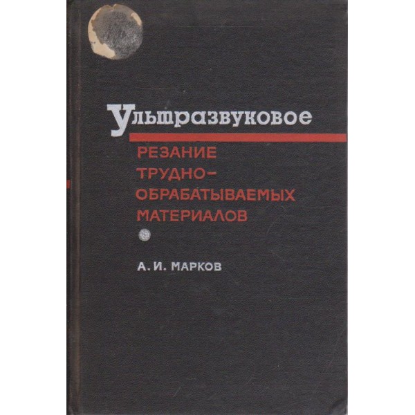 Ультразвуковое резание труднообрабативаемих материалов