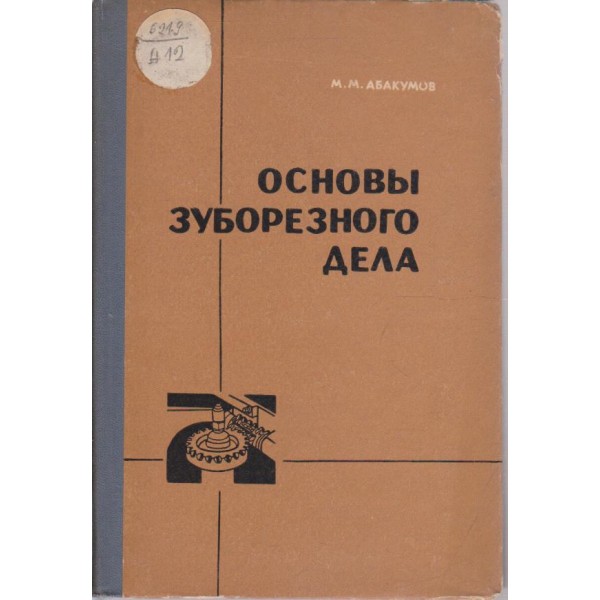 Основи зуборезного дела