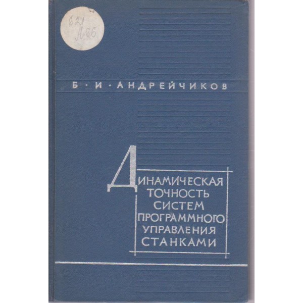 Динамическая точность систем программного управления станками