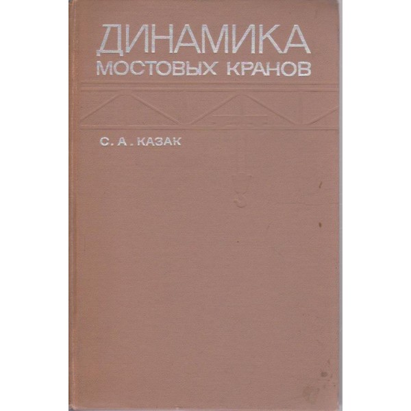 Динамика мостових кранов