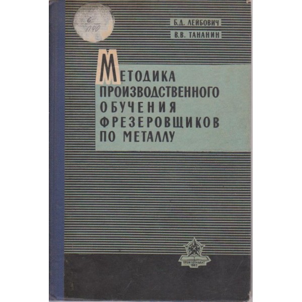 Методика производственного обучения фрезеровщиков по металлу