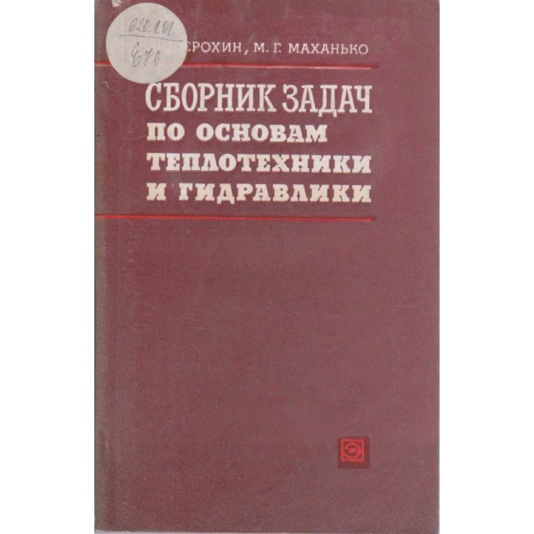 Сборник задач по основам теплотехники и гидравлики