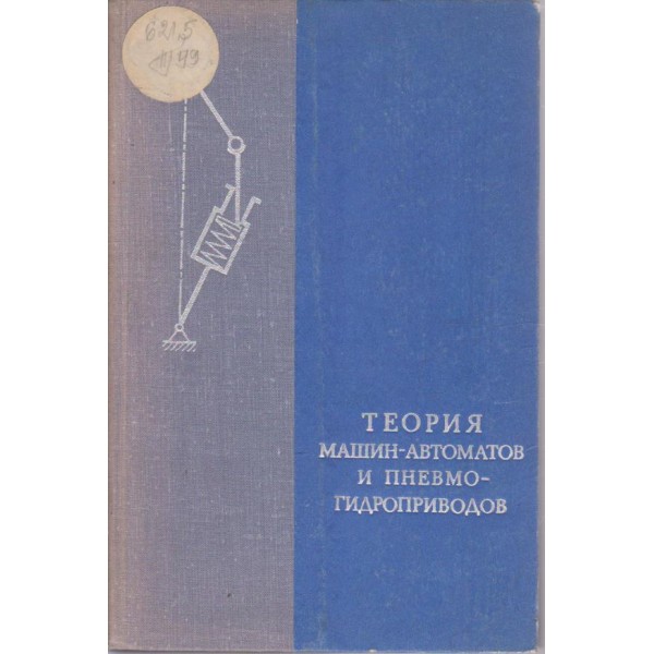 Теория машин-автоматов и пневмогидроприводов