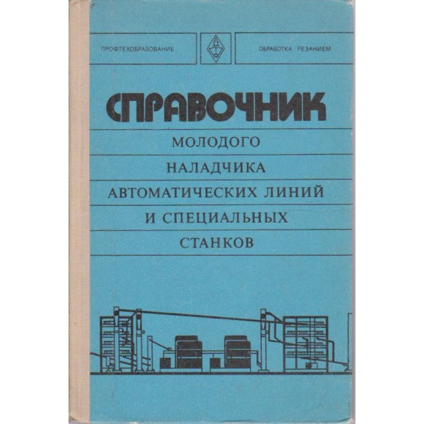 Справочник молодого наладчика автоматических линий и специальних станков