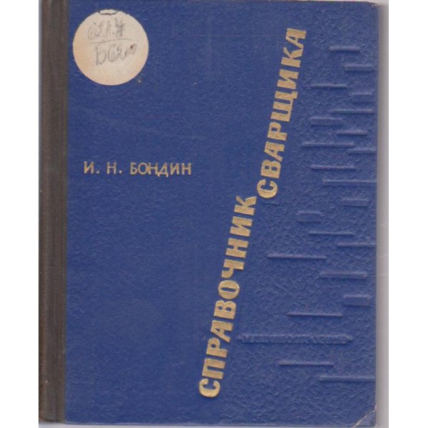 Справочник сварщика