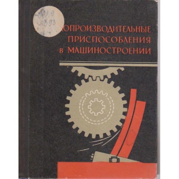 Високопроизводительние приспособления в машиностроении