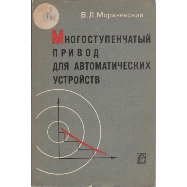 Многоступенчатий привод для автоматических устройств