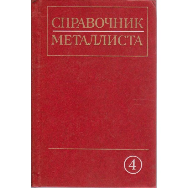 Справочник металлиста