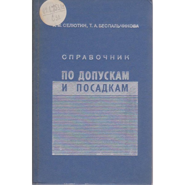 Справочник по допускам и посадкам
