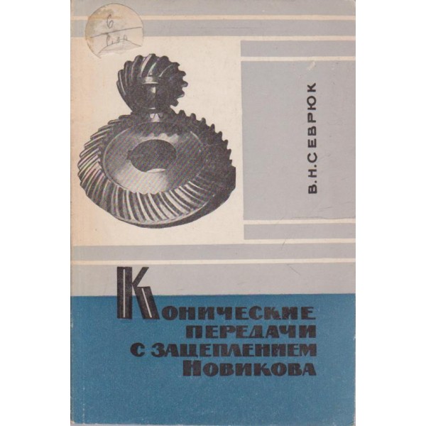 Конические передачи с зацеплением новикова